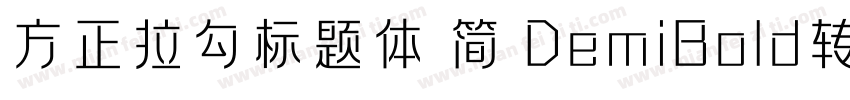 方正拉勾标题体 简 DemiBold转换器字体转换